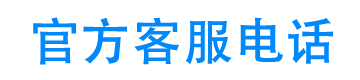 苏宁任性贷官方客服电话